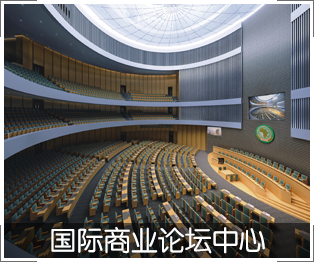 國際商業論壇中心