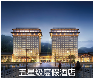 五星級度假酒店